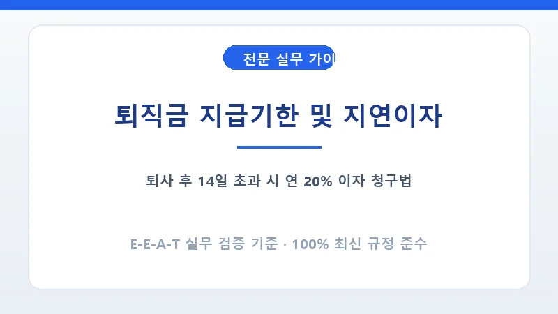 퇴직금 지급기한 14일 원칙과 근로기준법 지연이자 규정