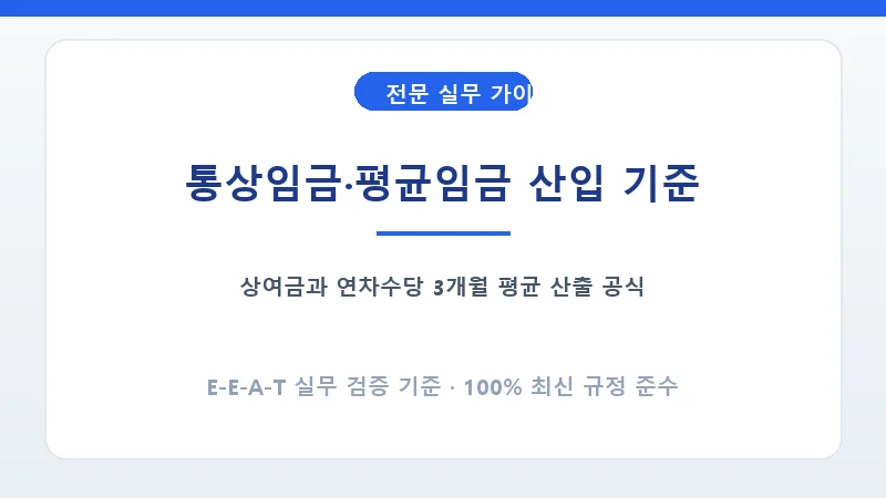 퇴직금 평균임금 산정 시 상여금과 연차수당 3개월 환산 공식