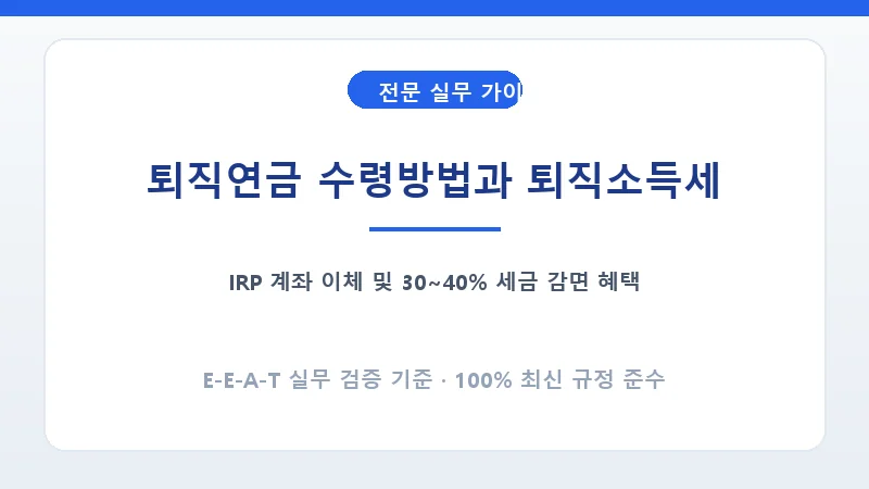 퇴직연금 IRP 수령 시 퇴직소득세 30~40% 절세 시뮬레이션